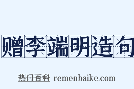 赠李端明造句是什么意思的图片